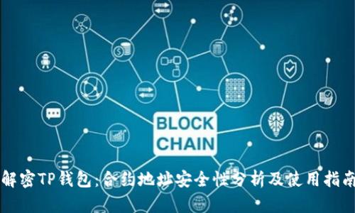 解密TP钱包:合约地址安全性分析及使用指南