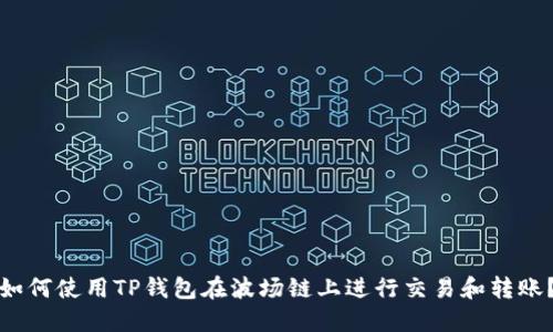 如何使用TP钱包在波场链上进行交易和转账?