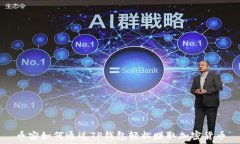   币安如何通过TP钱包轻松