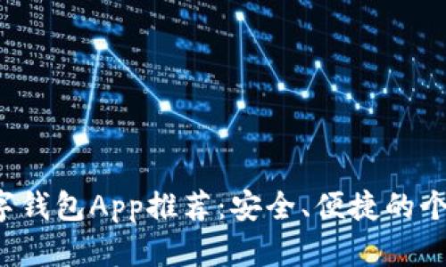 2023年最佳数字钱包App推荐：安全、便捷的个人财务管理助手