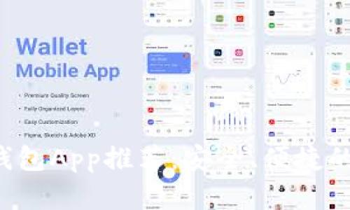 2023年最佳数字钱包App推荐：安全、便捷的个人财务管理助手