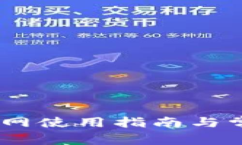 Upay钱包官网使用指南与常见问题解析
