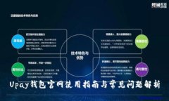 Upay钱包官网使用指南与常