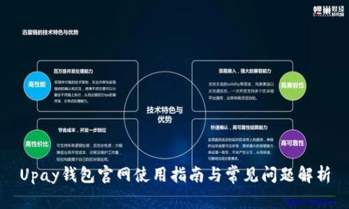 Upay钱包官网使用指南与常见问题解析