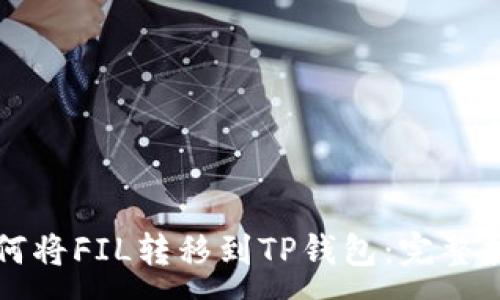 :
如何将FIL转移到TP钱包:完整指南