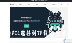 :如何将FIL转移到TP钱包：