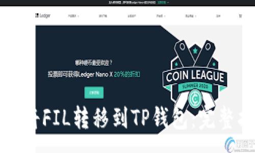 :
如何将FIL转移到TP钱包:完整指南