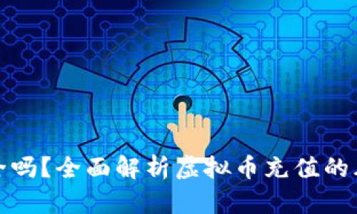 虚拟币充值安全吗？全面解析虚拟币充值的风险与安全措施