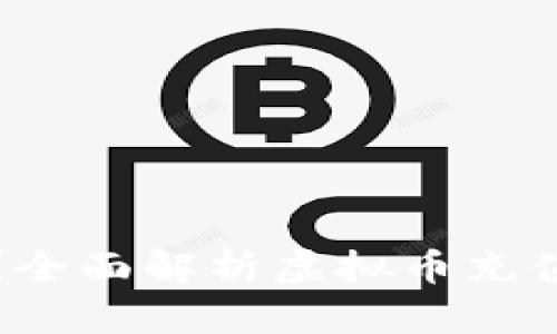 虚拟币充值安全吗？全面解析虚拟币充值的风险与安全措施