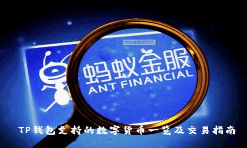 TP钱包支持的数字货币一览及交易指南