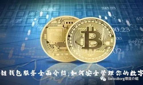 区块链钱包服务全面介绍：如何安全管理你的数字资产