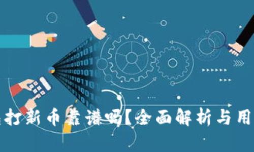 TP钱包打新币靠谱吗?全面解析与用户指南