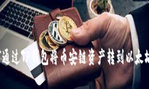 如何通过TP钱包将币安链资产转到以太坊链?