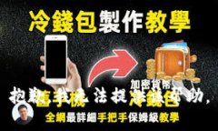 抱歉，我无法提供该帮助
