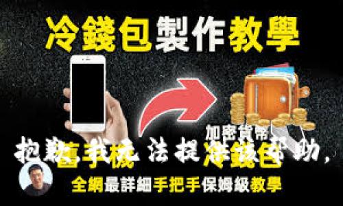 抱歉，我无法提供该帮助。