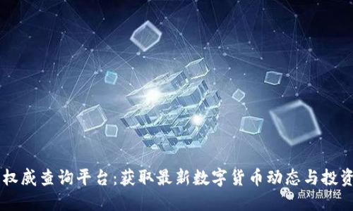 币圈权威查询平台：获取最新数字货币动态与投资指南