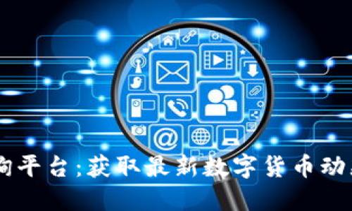 币圈权威查询平台：获取最新数字货币动态与投资指南