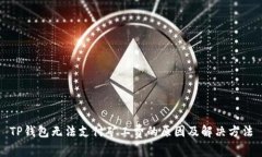 TP钱包无法支付矿工费的原