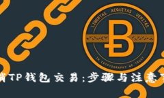 如何取消TP钱包交易：步骤
