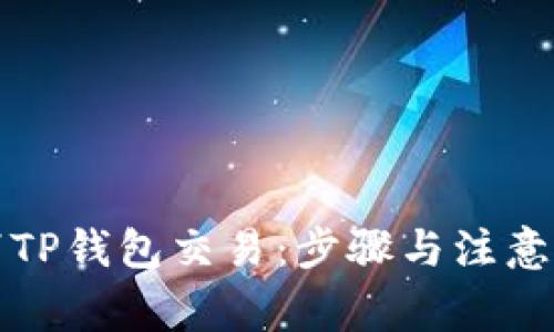 如何取消TP钱包交易:步骤与注意事项详解