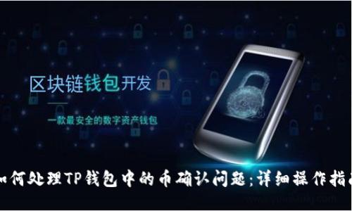 如何处理TP钱包中的币确认问题:详细操作指南