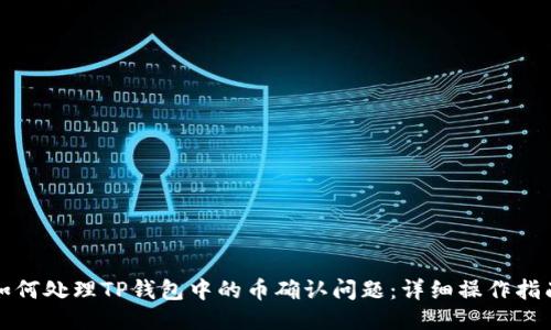 如何处理TP钱包中的币确认问题:详细操作指南