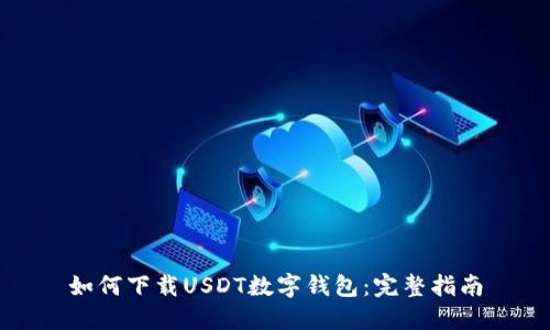 如何下载USDT数字钱包：完整指南