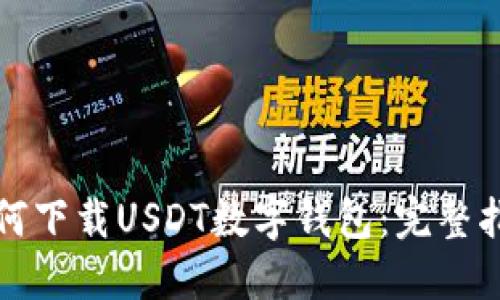 如何下载USDT数字钱包：完整指南