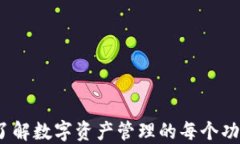 TP钱包：了解数字资产管理