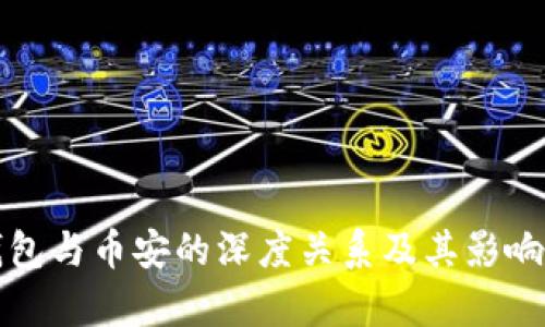 TP钱包与币安的深度关系及其影响解析