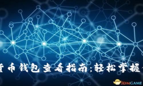 ### 数字货币钱包查看指南：轻松掌握你的数字资产