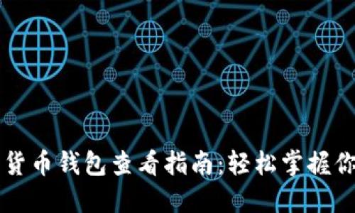 ### 数字货币钱包查看指南：轻松掌握你的数字资产