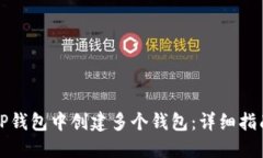 如何在TP钱包中创建多个钱