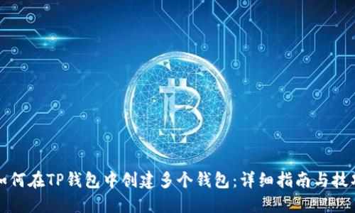 如何在TP钱包中创建多个钱包：详细指南与技巧