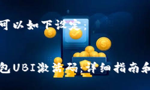 题目和关键词可以如下设定:
如何获取TP钱包UBI激活码:详细指南和常见问题解答
