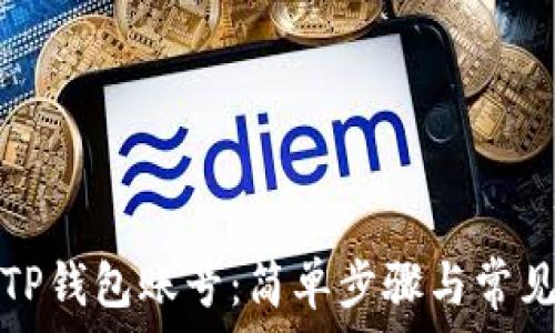   
批量注册TP钱包账号：简单步骤与常见问题解答