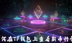 如何在TP钱包上查看新币行
