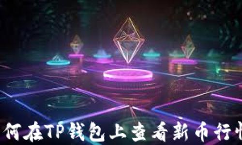 如何在TP钱包上查看新币行情?