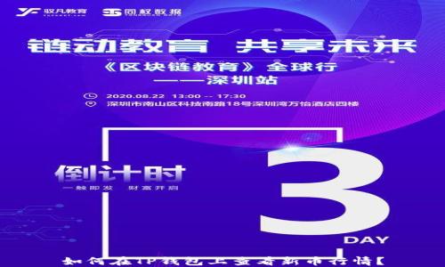 如何在TP钱包上查看新币行情?