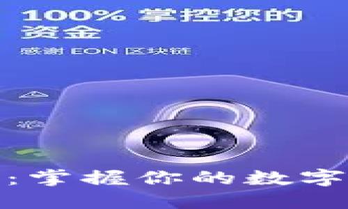 数字货币大钱包：掌握你的数字资产安全与管理