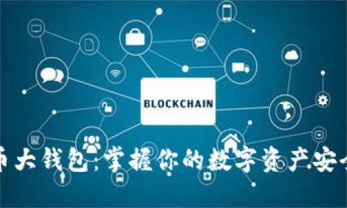 数字货币大钱包：掌握你的数字资产安全与管理