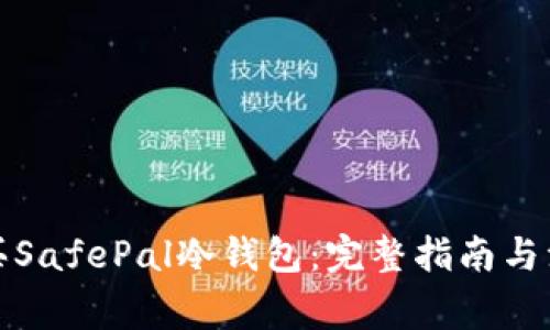 如何购买SafePal冷钱包：完整指南与注意事项