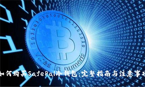 如何购买SafePal冷钱包：完整指南与注意事项