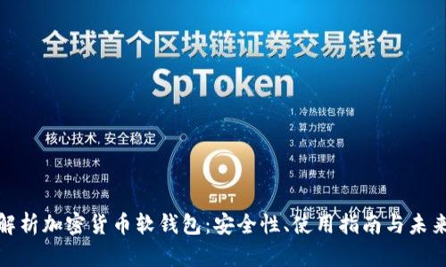 全面解析加密货币软钱包：安全性、使用指南与未来趋势