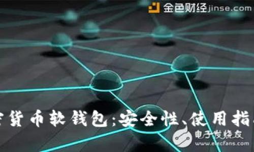 全面解析加密货币软钱包：安全性、使用指南与未来趋势