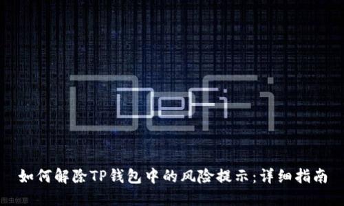 如何解除TP钱包中的风险提示:详细指南