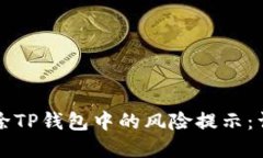如何解除TP钱包中的风险提