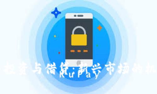 虚拟数字货币投资与借贷：新兴市场的机会与风险分析