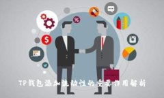 TP钱包添加流动性的重要作