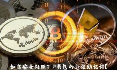如何安全处理T P钱包的非